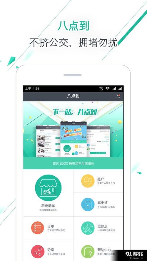 八點到安卓應用V3.4.2最新手機版 便捷下載與91手游網(wǎng)服務指南
